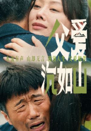 【父爱沉如山】65集免费短剧在线全集阅