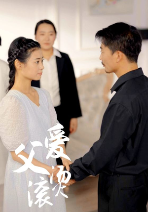 【父爱滚烫】35集短剧免费在线全集畅看