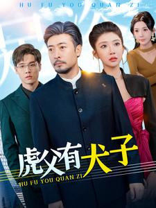 【虎父有犬子】100集短剧免费全集欣看