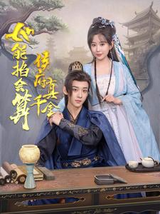 【侯府真千金她能掐会算】80集免费短剧高清在线赏