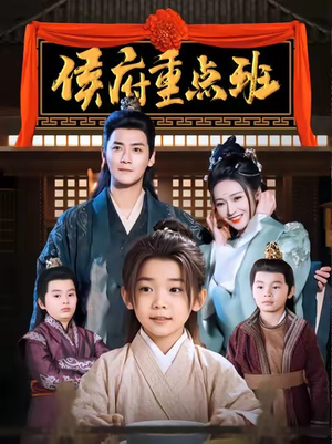 【侯府重点班】86集网盘短剧免费在线播