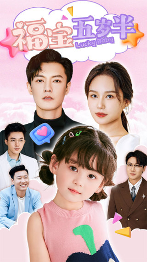 【福宝五岁半】100集短剧完整版在线播放