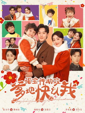 福宝神助攻，爹地快认我（60集）热门火爆短剧