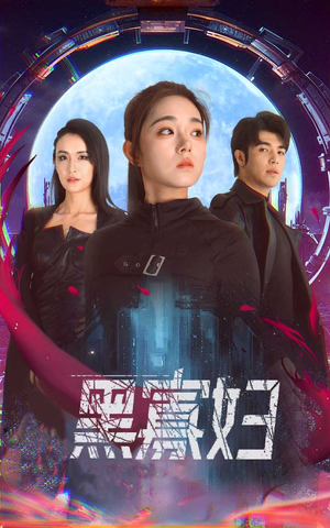 【黑寡妇&夺命黑寡妇】81集短剧免费全集在线悠看