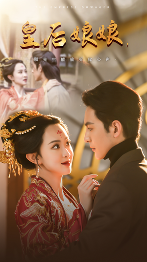 【皇后娘娘，顾先生能偷听你心声】78集短剧免费全集流畅看