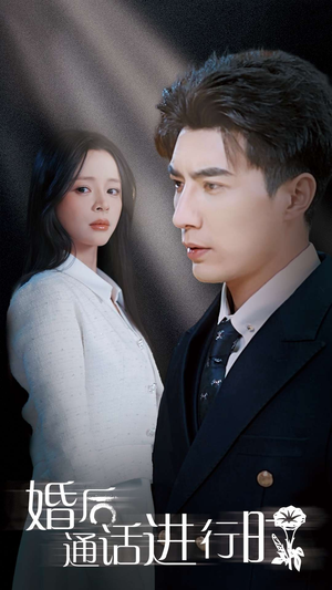 【婚后通话进行时】71集短剧全集免费线上览