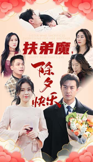 【扶弟魔，除夕快乐】29集免费短剧全集在线赏