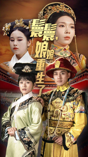 【嬛嬛，娘娘重生了】81集短剧免费在线观赏