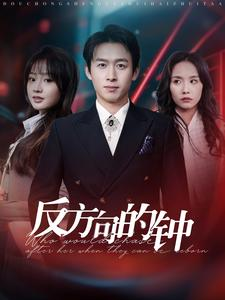 【反方向的钟】88集在线短剧免费观看