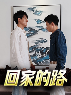 【回家的路】66集短剧在线免费完整赏