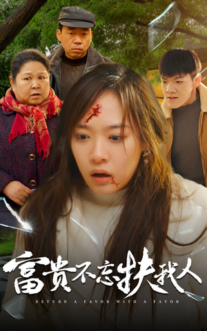 【富贵不忘扶我人】36集短剧免费在线尽情赏