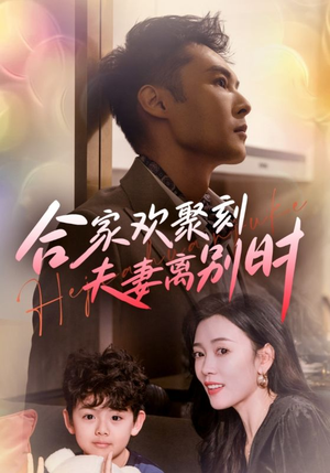 【合家欢聚刻夫妻离别时】85集在线短剧全集免费观