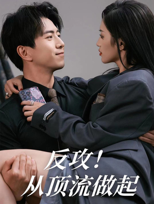 【反攻！从顶流做起】81集短剧全集即点即看