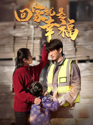 回家就是幸福（71集）精彩短剧天天看