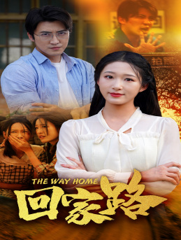 【回家路】65集短剧在线免费速看