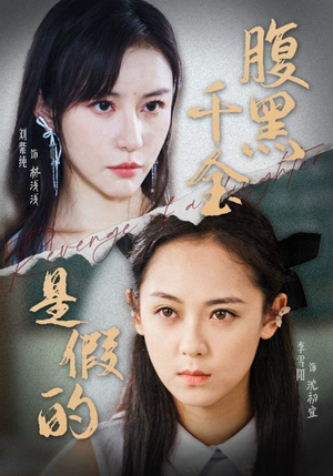 【腹黑千金是假的】36集免费短剧在线赏览