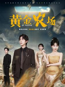 【黄金农场】70集短剧免费全集网络播放