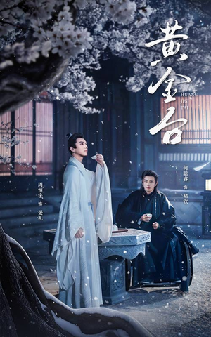 【黄金台】43集短剧免费观赏全集