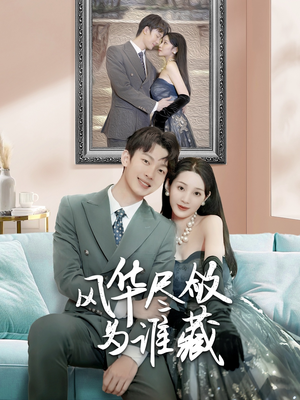 【风华尽敛为谁藏】60集免费短剧全网观看