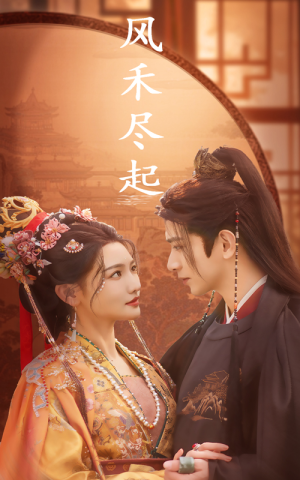 【风禾尽起】59集免费短剧在线速看