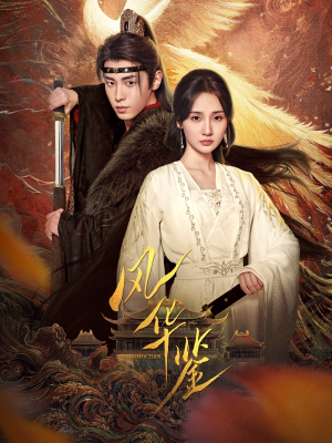 【风华鉴】79集短剧完整版免费观