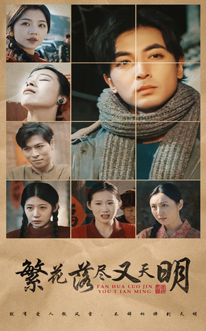 【繁花落尽又天明】60集短剧全集在线速看