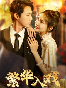 【繁华入戏】80集免费短剧在线赏看