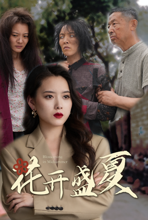 【花开盛夏】64集短剧完整版免费赏观