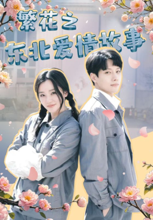 【繁花之东北爱情故事】56集短剧在线全集观享