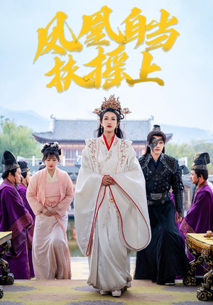 【凤凰自当扶摇之上】82集短剧完整版在线赏看