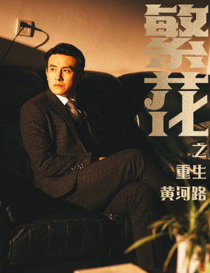 【繁花之重生黄河路】75集免费在线短剧全集看