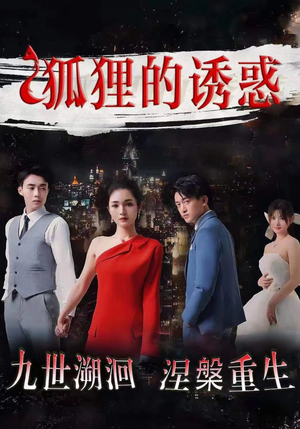 【狐狸的诱惑】80集短剧全集免费在线赏看