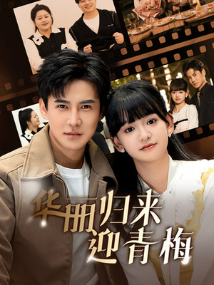 【华丽归来迎青梅】50集短剧免费畅看全集