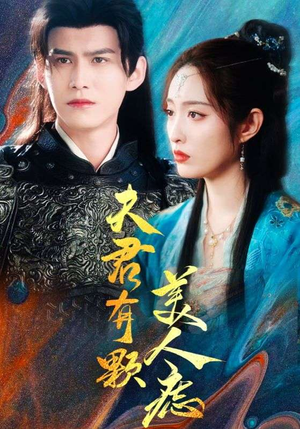 【夫君有颗美人痣】30集免费短剧在线赏看