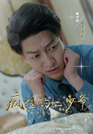 【疯狂的二少爷】36集在线畅享短剧全集看