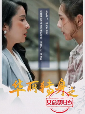 【华丽转身之女总裁归乡】35集免费全集短剧在线观看