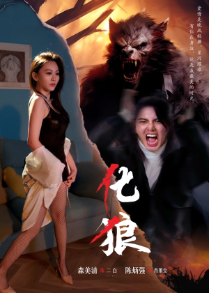 【化狼】81集短剧免费高清在线看