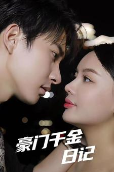 【豪门千金日记】80集免费短剧在线直看