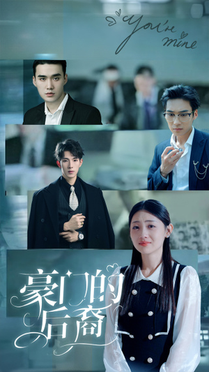 【豪门的后裔】65集在线短剧全集免费赏