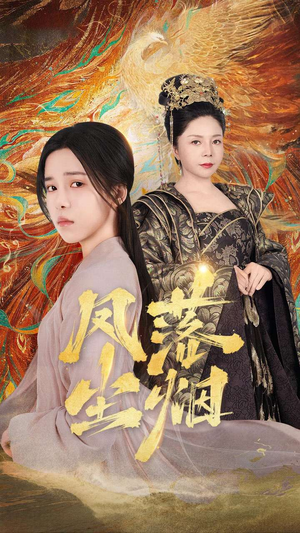 【凤落尘烟】84集高清短剧免费全集观映