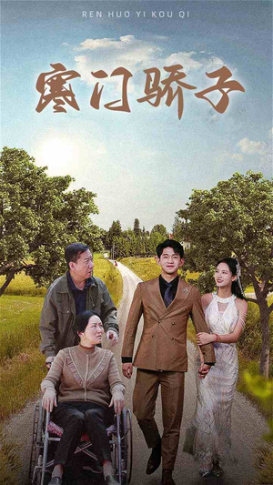 【寒门骄子】46集免费短剧全集悦看