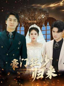 【豪门狂少归来】100集短剧在线免费观览