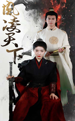 【凤凌天下】69集短剧免费在线完整赏映