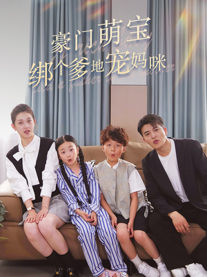 【豪门萌宝绑个爹地宠妈咪】63集短剧全集免费畅看