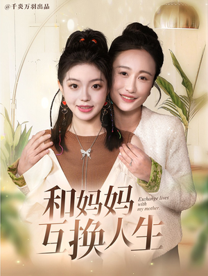 【和妈妈呼唤人生】60集在线免费看短剧全集