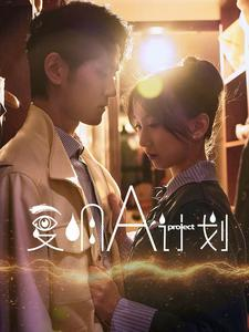 【复明A计划】70集在线短剧免费全集看