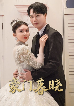 【豪门暮晓】59集在线短剧完整播放