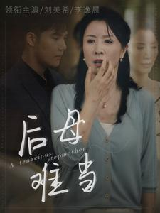 【后母难当】72集热门短剧在线赏看