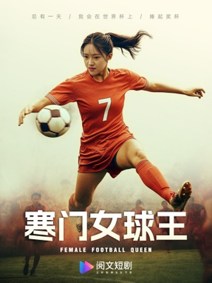 【寒门女球王】70集短剧免费全集观映