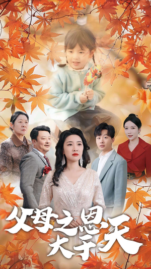 【父母之恩大于天】38集免费在线短剧全集观